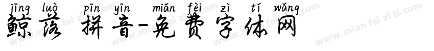 鲸落 拼音字体转换